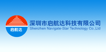 深圳市启航达科技有限公司