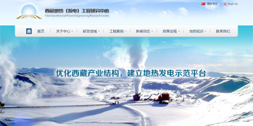 西藏地热（发电）工程研究中心